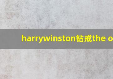 harrywinston钻戒the one